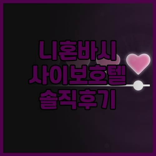 니혼바시 사이보 호텔 도쿄, 깨끗하고
