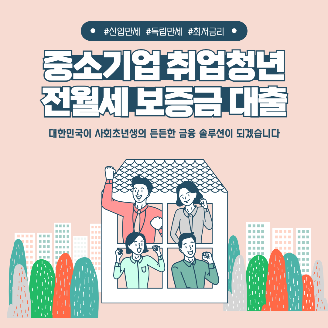 청년 전세자금 대출