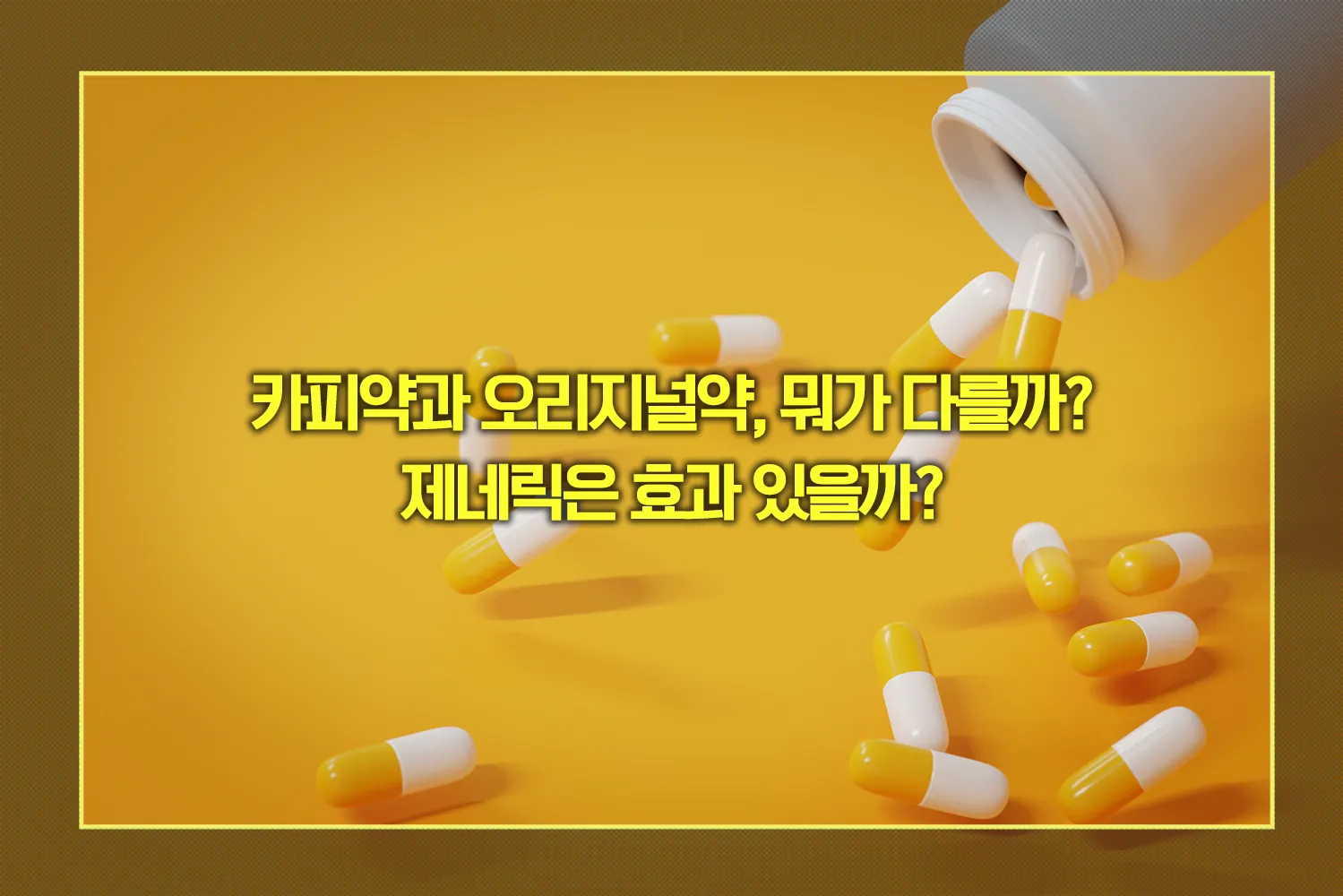 카피약과 오리지널약 차이점