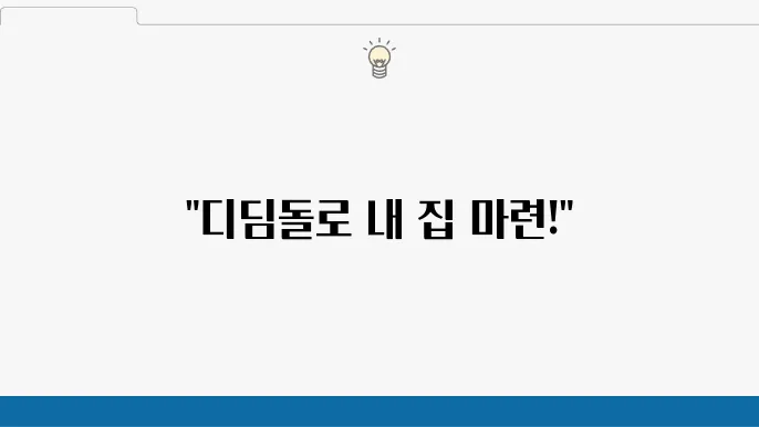 디딤돌 대출과 청년 주거 정책의 통합적 접근
