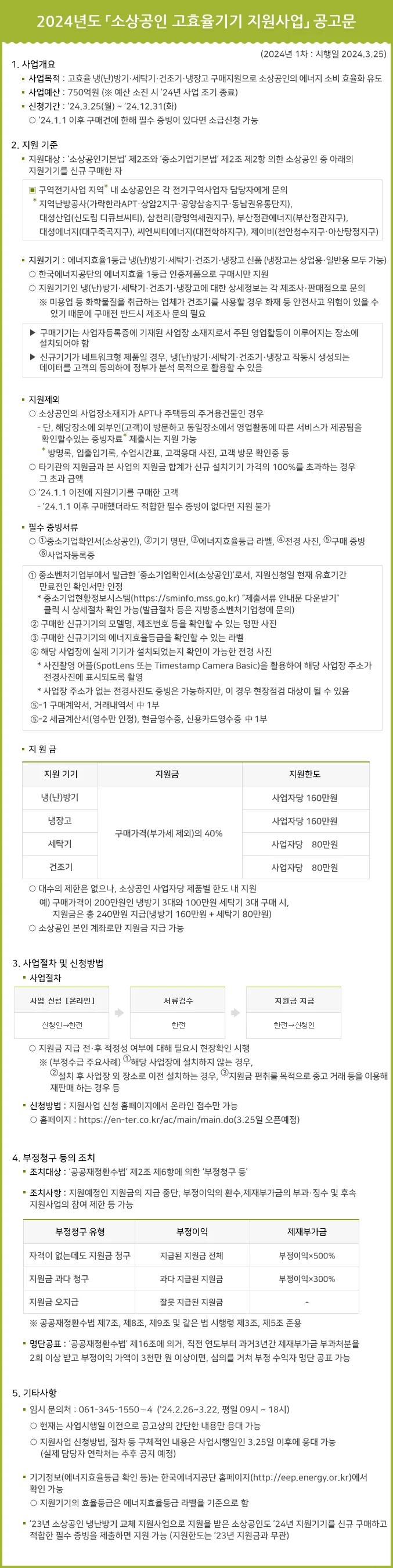 공고문-소상공인-고효율기기-지원사업