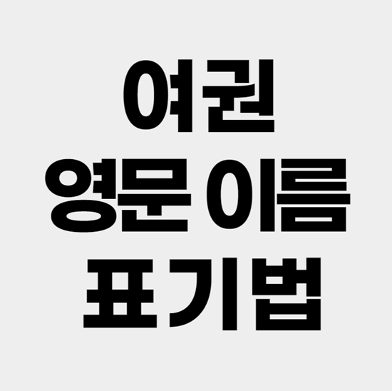 정말 쉬운 여권 영문이름 표기법 확인