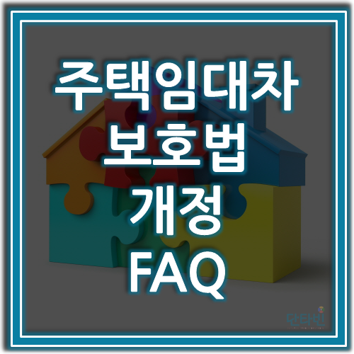 주택임대차보호법_개정_FAQ
