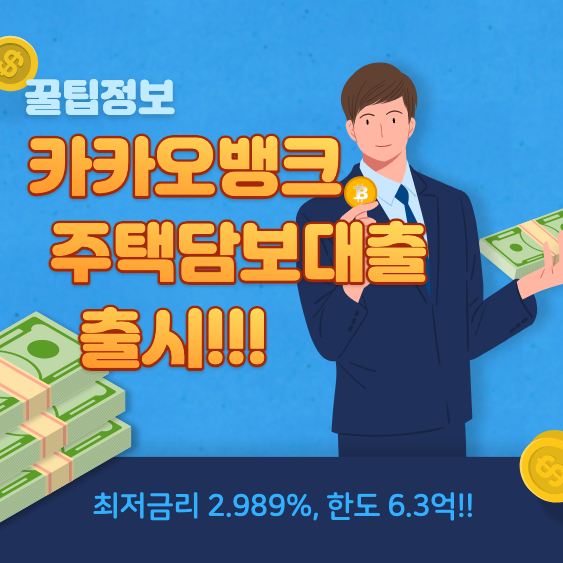  카카오뱅크 주담대 한도 및 금리, 대출 가능 아파트는?