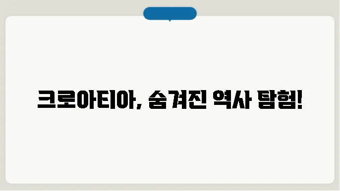 크로아티아 역사 알아보기