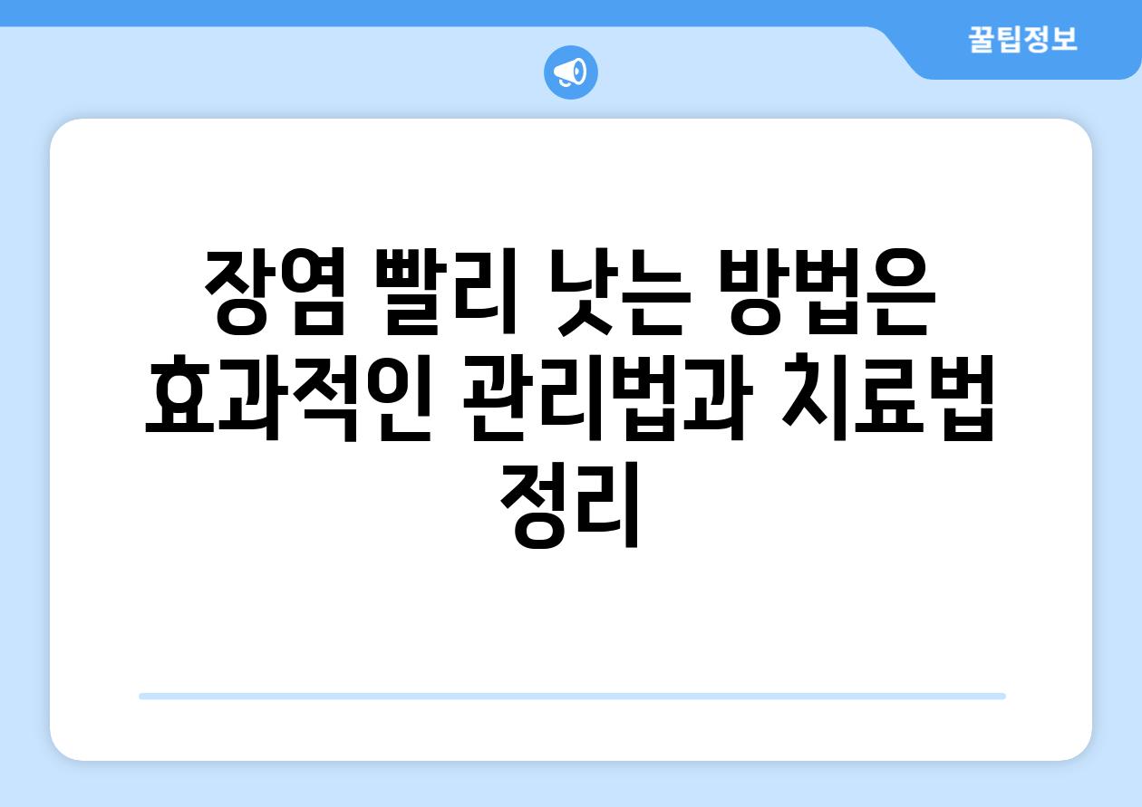 장염 빨리 낫는 방법은 효과적인 관리법과 치료법 정리