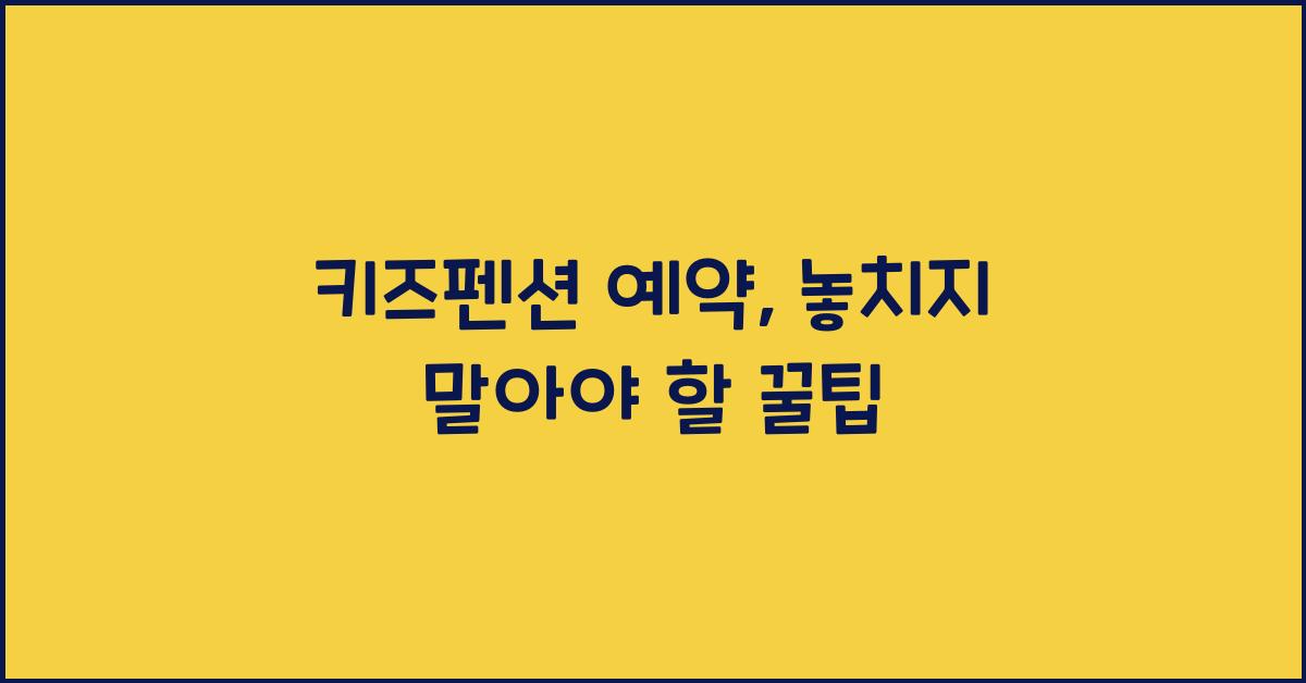 키즈펜션 예약