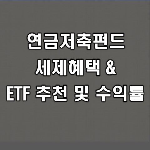 연금저축펀드 ETF 추천, 수익률 및 세제혜택 총정리