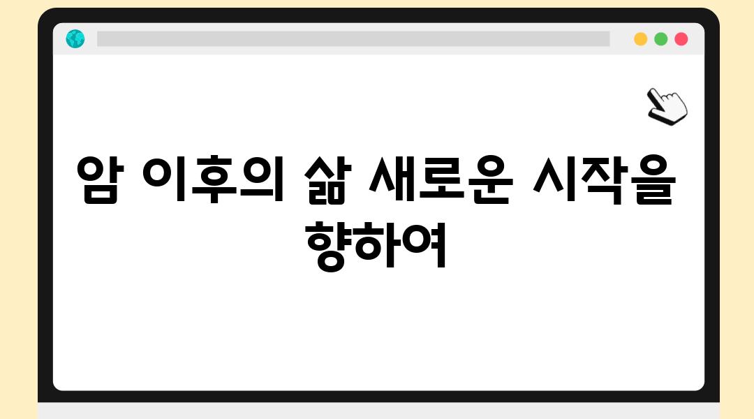 암 이후의 삶 새로운 시작을 향하여