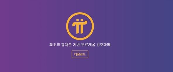 파이코인 채굴 중인 기자님?