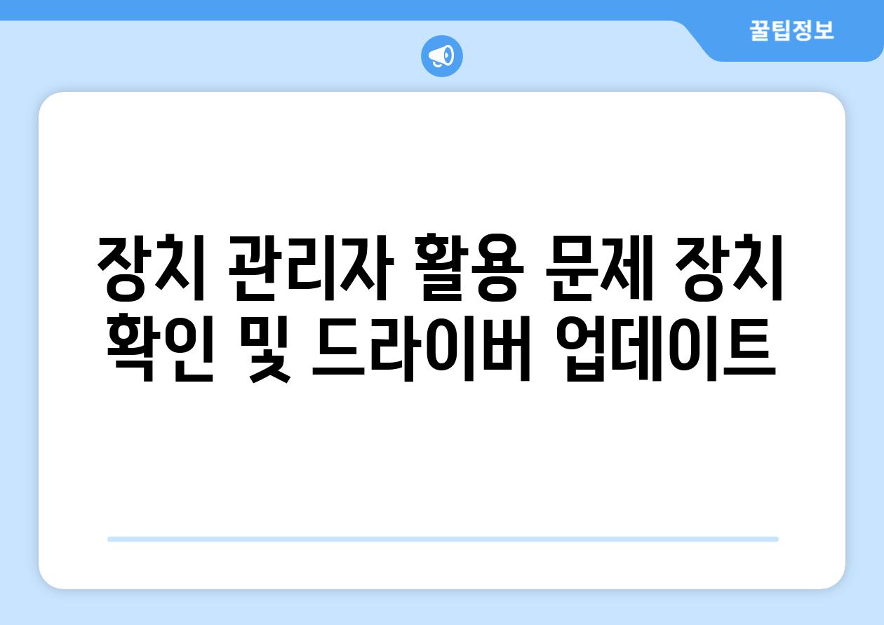 장치 관리자 활용 문제 장치 확인 및 드라이버 업데이트