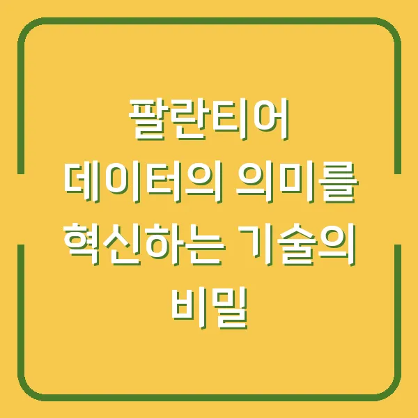 팔란티어 데이터의 의미를 혁신하는 기술의 비밀