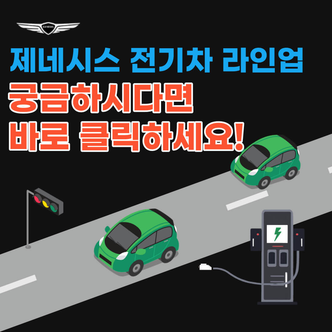  제네시스 전기차 라인업 궁금하시다면 바로 클릭하세요! (feat. G80, GV60, GV70 보조금 완벽정리)