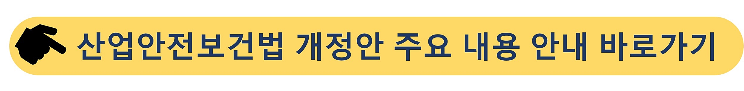 산업안전보건봅-개정안