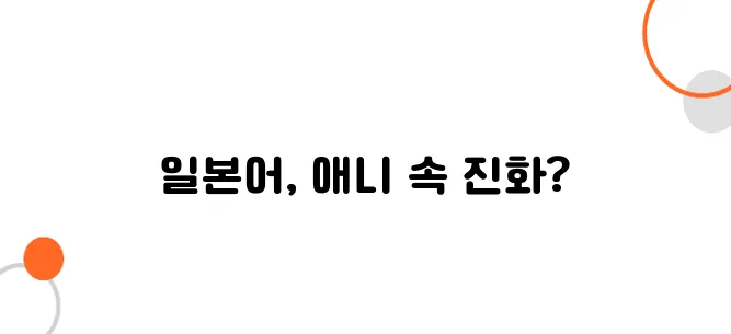 일본 만화와 애니메이션 속 일본어 변화 과정