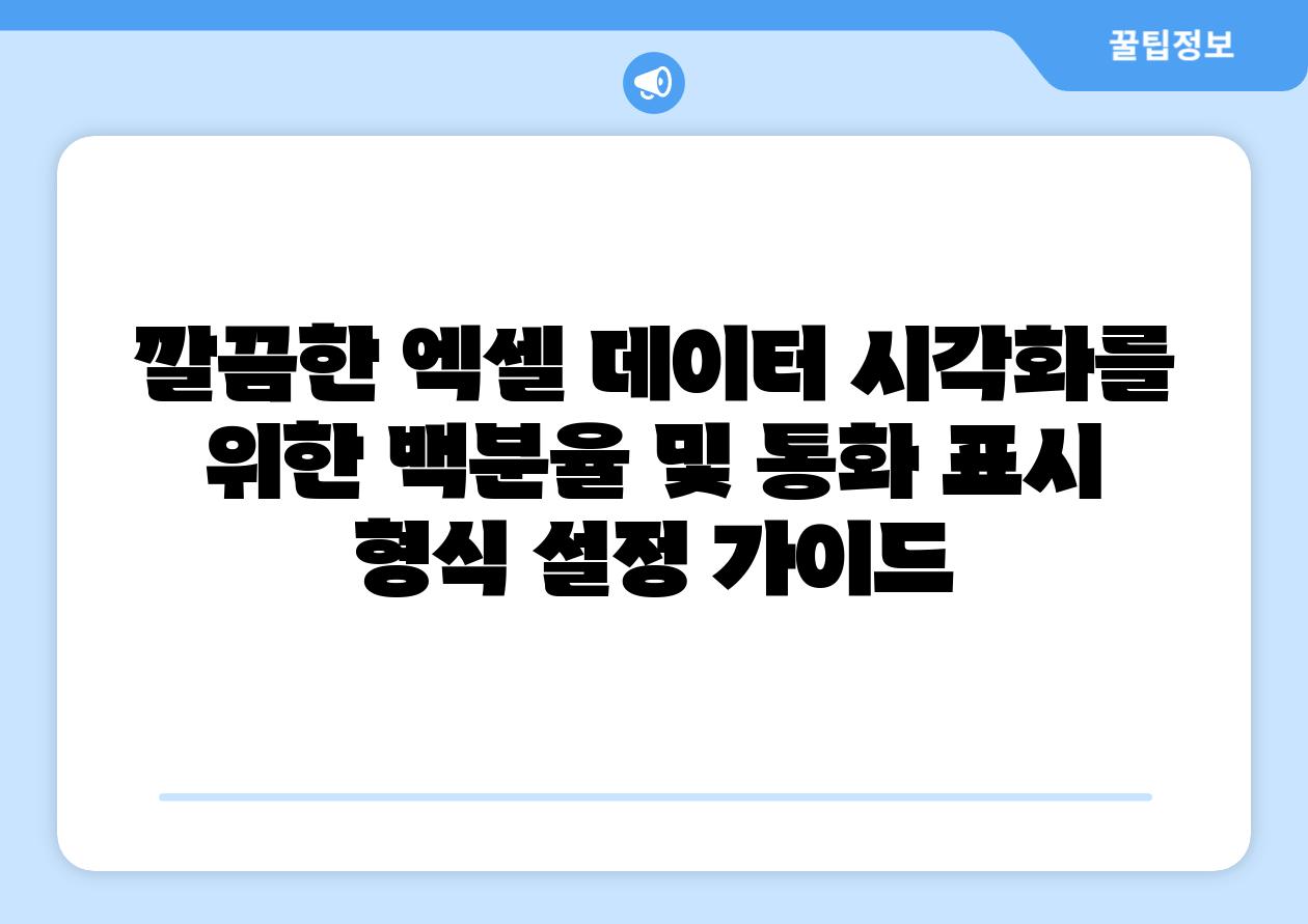 깔끔한 엑셀 데이터 시각화를 위한 백분율 및 통화 표시 형식 설정 가이드