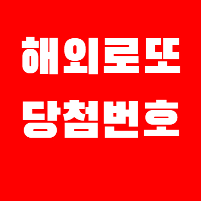  976회 로또대비 | 해외로또 당첨번호 현황