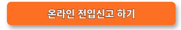 온라인 전입신고