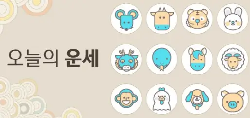  오늘의 운세 무료 사이트 사주 팔자 알아보기
