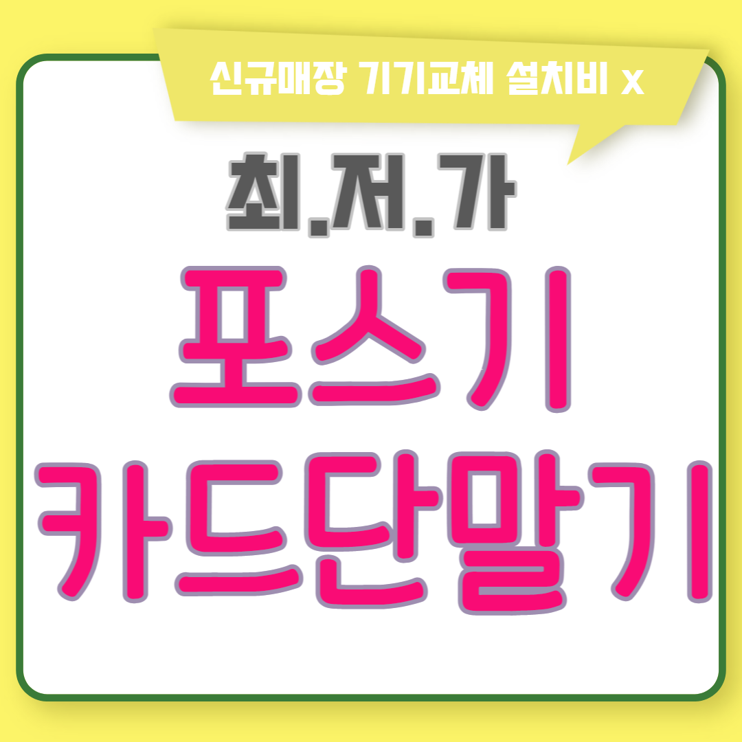  일산 장항동 포스기 카드단말기 설치 라페스타 키오스크 태블릿주문 무선 카드기 체크기 CCTV 문의