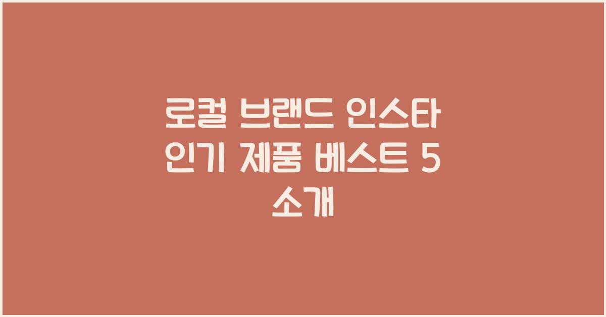 로컬 브랜드 인스타 인기 제품