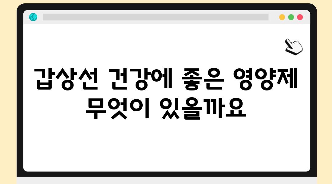 갑상선 건강에 좋은 영양제 무엇이 있을까요