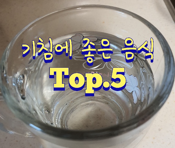  기침에 좋은 음식 Top.5
