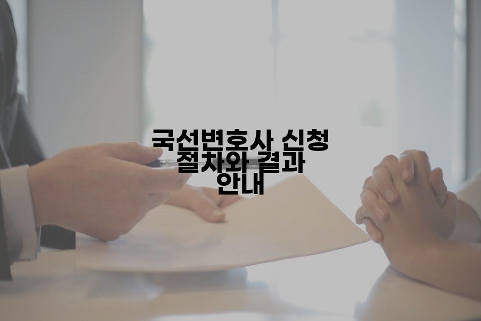 국선변호사 신청 절차와 결과 안내