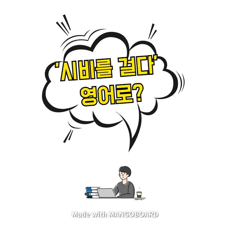  '시비를 걸다' 영어로? / 사람의 아들(한영 필사)