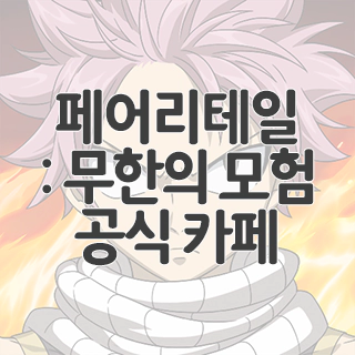  페어리테일: 무한의 모험 공식 카페 찾아가기