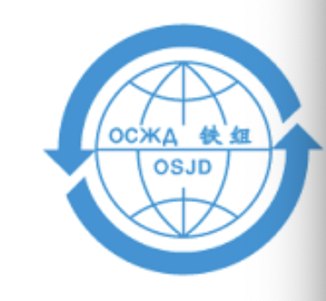  국제철도협력기구(OSJD)