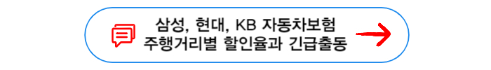 삼성, 현대, KB 주행거리별 할인율과 긴급출동