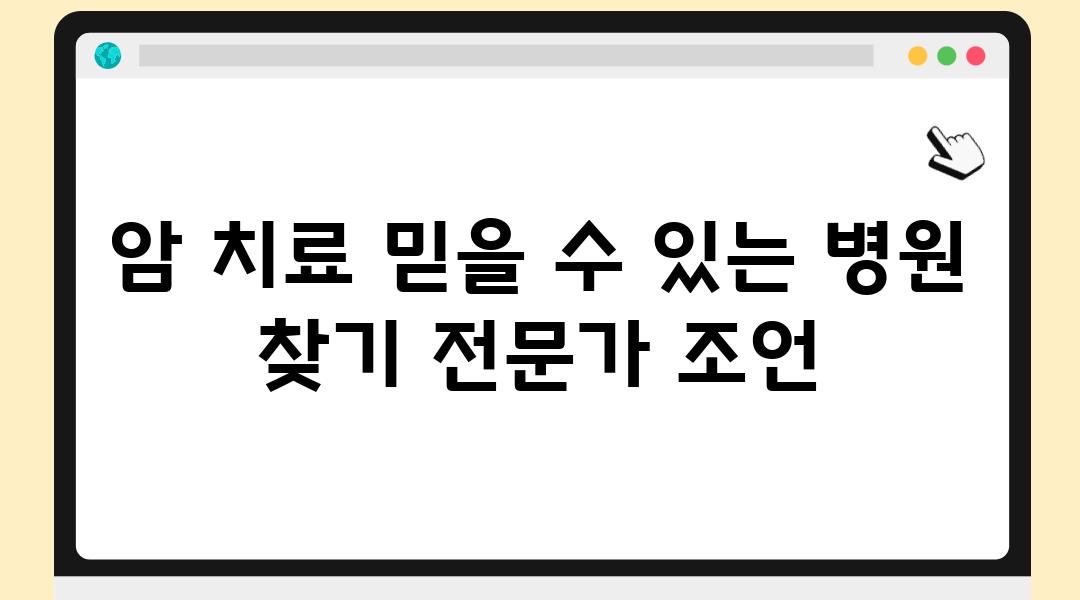 암 치료 믿을 수 있는 병원 찾기 전문가 조언