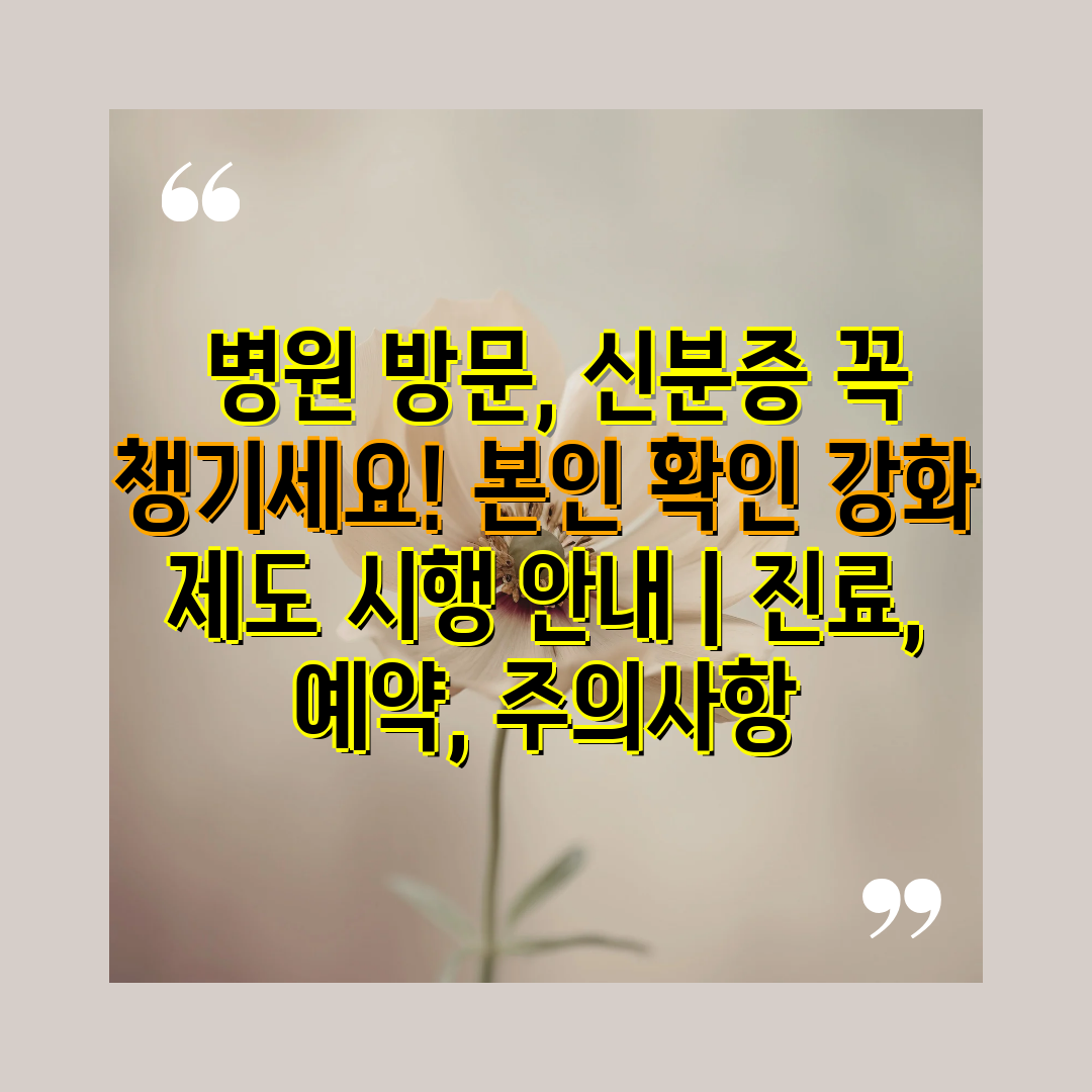  병원 방문, 신분증 꼭 챙기세요! 본인 확인 강화 제