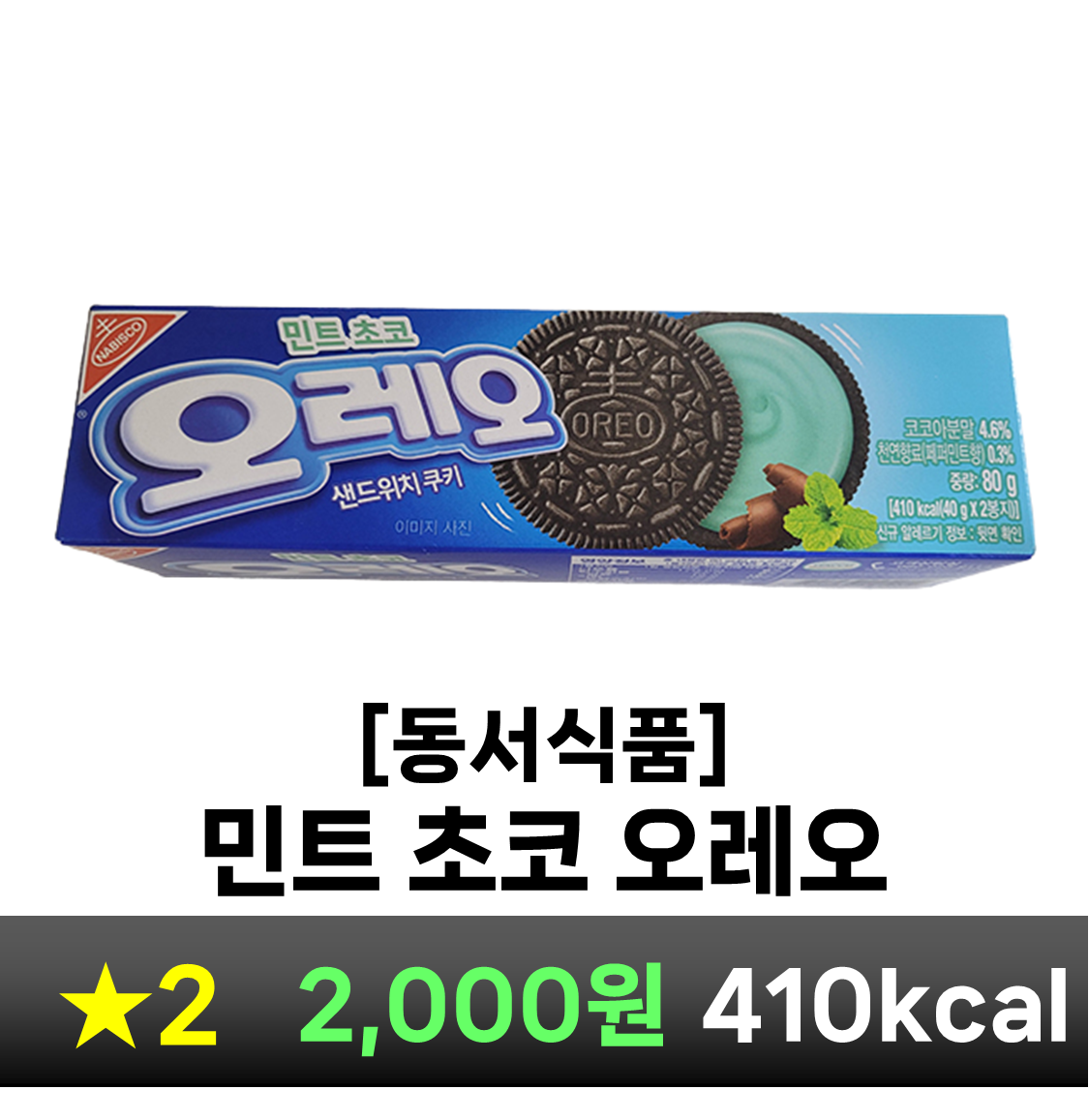 오레오 민트초코