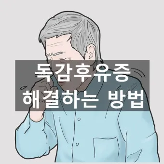 a형 독감 후유증 정리_8