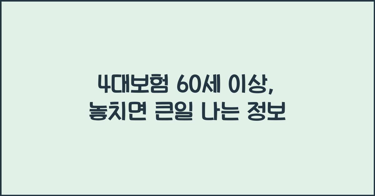 4대보험 60세 이상