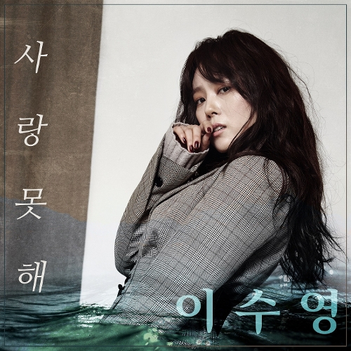  이수영 (이지연) 사랑 못해 듣기/가사/앨범/유튜브/뮤비/반복재생/작곡작사