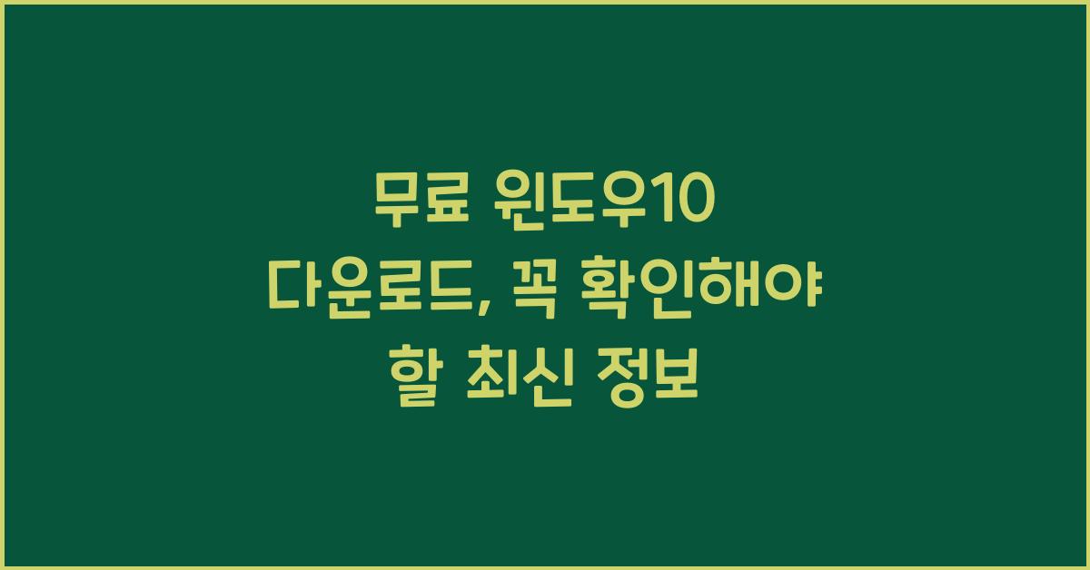 무료 윈도우10 다운로드