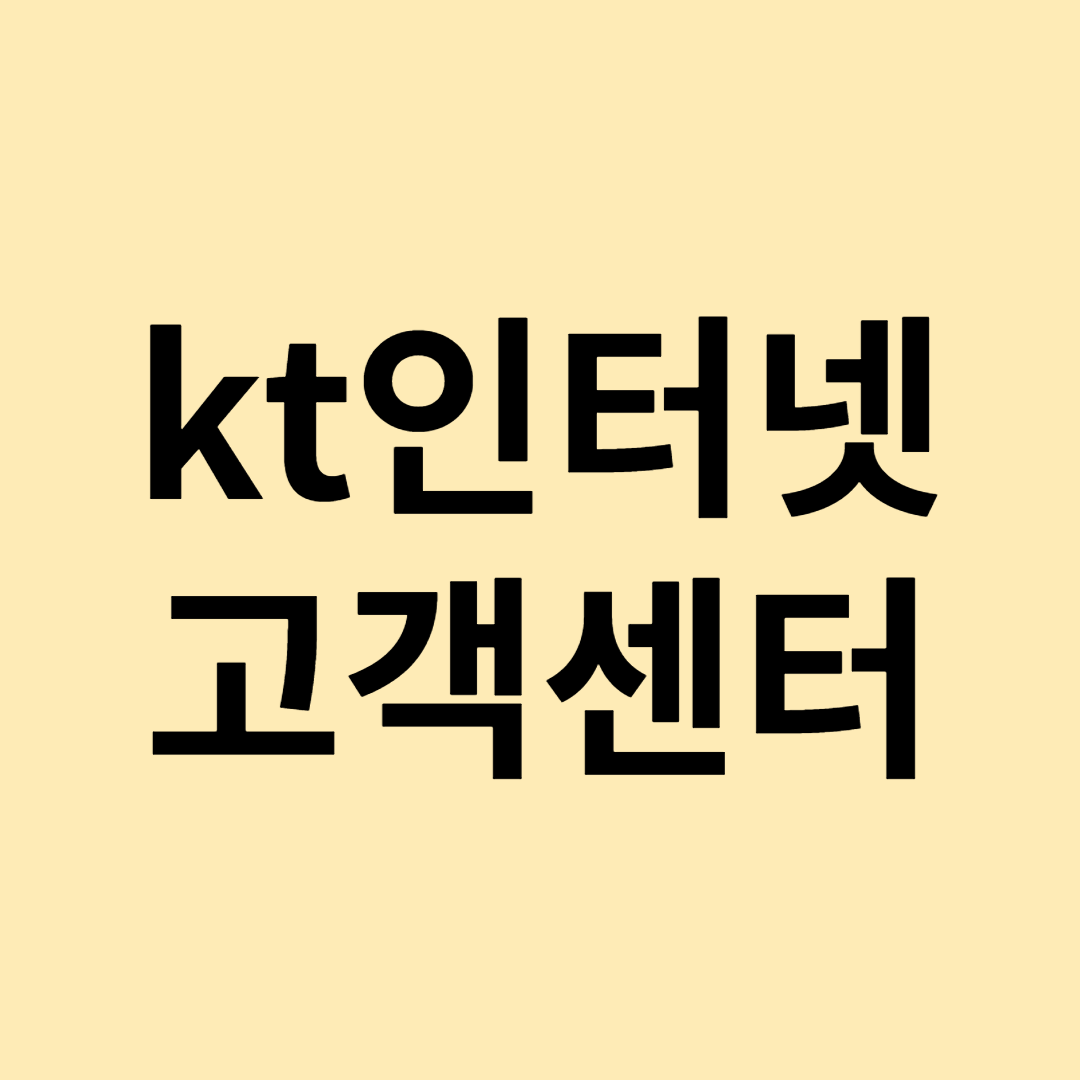 kt 인터넷 재약정 혜택