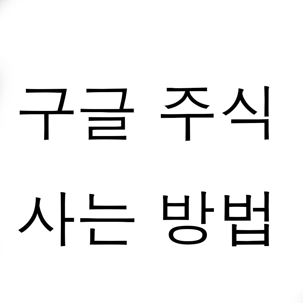  구글 주식 사는법(feat.한국투자증권 hts,알파벳A,알파벳C차이)