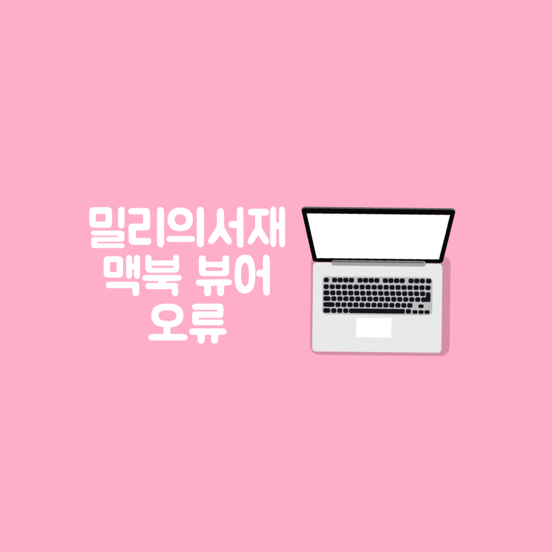 밀리의 서재 맥북 뷰어 오류