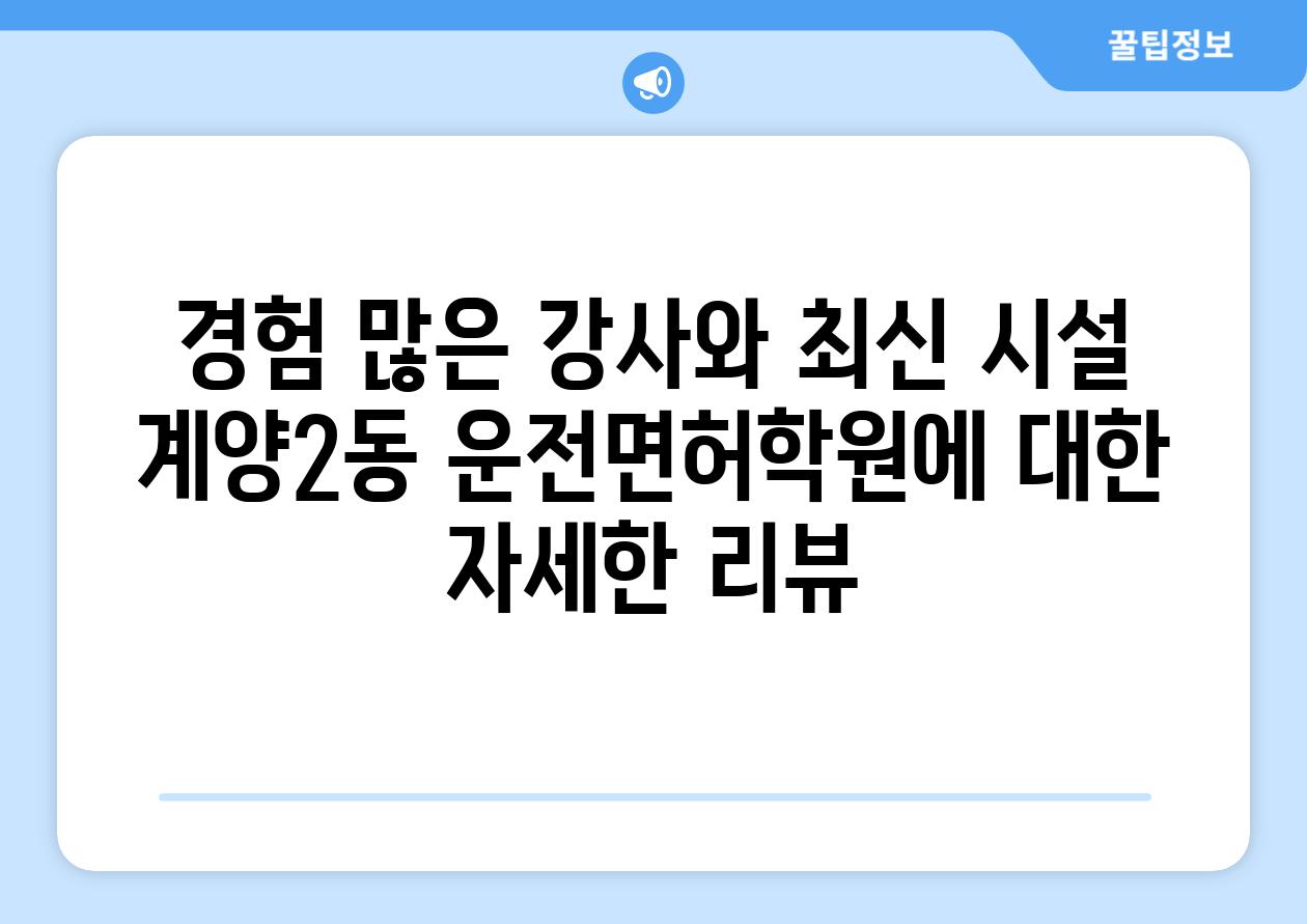 경험 많은 강사와 최신 시설 계양2동 운전면허학원에 대한 자세한 리뷰