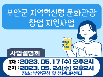  2023년 부안군 지역혁신형 문화관광 창업 지원사업 내용 및 지원금