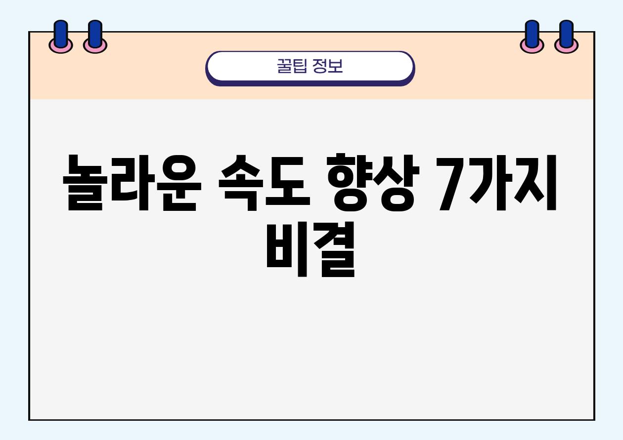 놀라운 속도 향상 7가지 비결