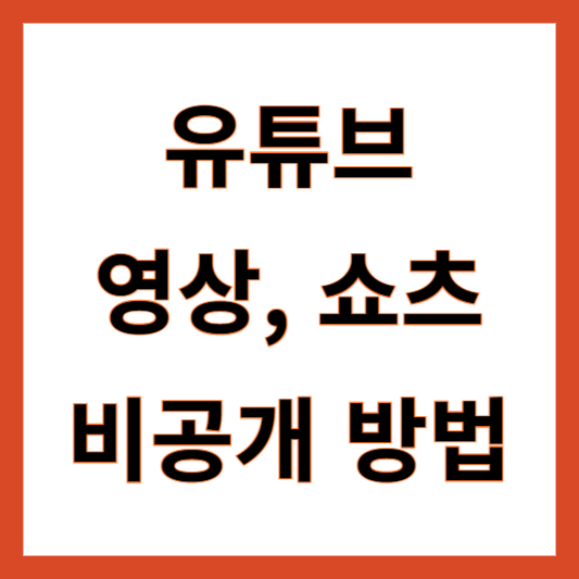 유튜브 영상 비공개 방법