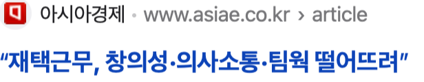 재택근무 단점에 대한 기사