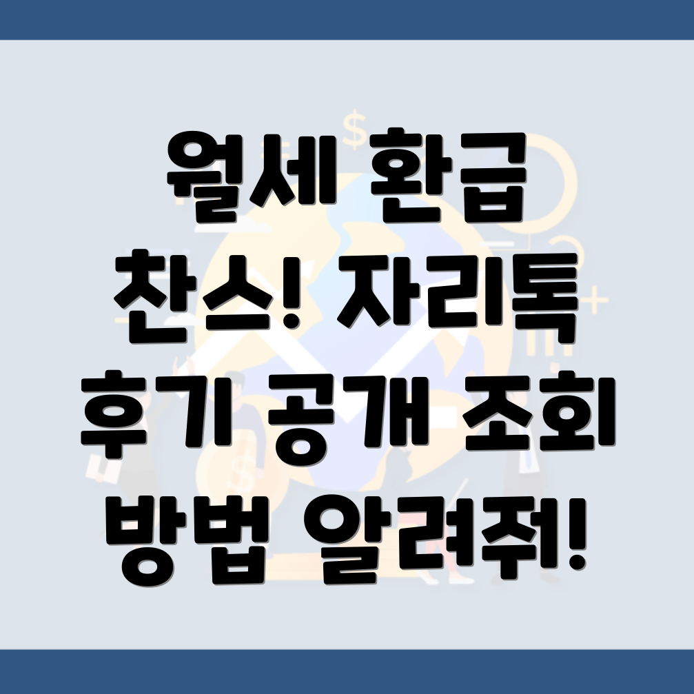 월세 환급금