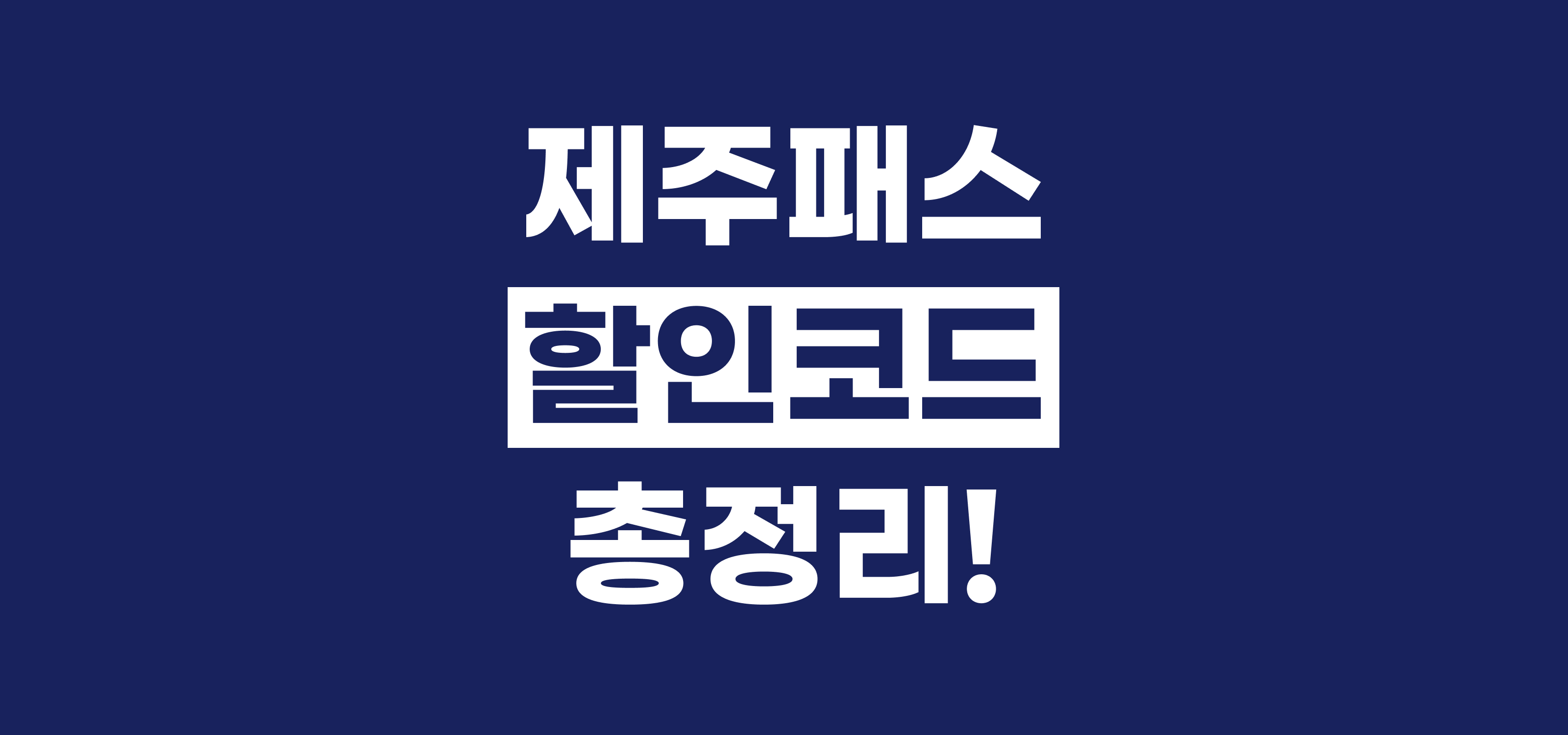 제주패스 프로모션코드