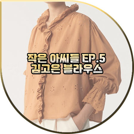  작은 아씨들 5회 김고은 블라우스 :: 쉐르 브라운 러플 디테일 블라우스 : 오인주 패션